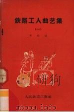 铁路工人曲艺集（1959 PDF版）
