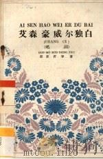 艾森豪威尔独白  唱词  注音本（1960 PDF版）