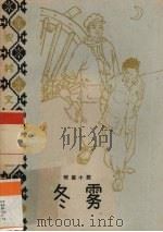 冬雾  短篇小说（1964 PDF版）