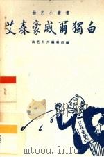 艾森豪威尔独白  曲艺（1960 PDF版）