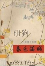 春色满城  短篇小说集（1973 PDF版）