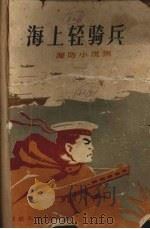海上轻骑兵 海防小说集 1960 PDF电子版封面 10104·244 本社编