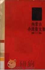 内蒙古小说散文集 1962 PDF电子版封面 10089·210 中国作家协会内蒙古分会编