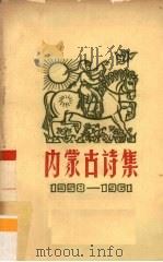 内蒙古诗集 1958-1961 1962 PDF电子版封面 10089·211 中国作家协会内蒙古分会编