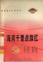 海河千里战旗红  叙事诗集（1973 PDF版）
