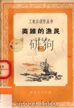 英雄的渔民（1958 PDF版）