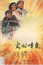 火的喷泉  诗集（1974 PDF版）