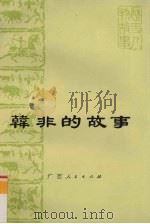 韩非的故事（1975 PDF版）