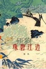 珠碧江边 1965 PDF电子版封面 10111·723 张枫著