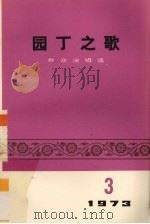 园丁之歌（1973 PDF版）