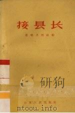 接县长 1959 PDF电子版封面 T10099·825 “前哨”月刊社编
