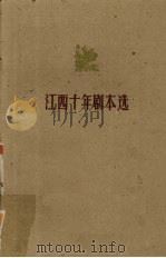 江西十年剧本选  创作  1949-1959（1960 PDF版）