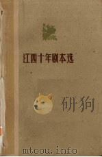 江西十年剧本选 整理集 1960 PDF电子版封面 10110·239 江西省文化局,江西省文联编