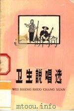 卫生说唱选（1959 PDF版）