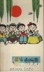 长白山儿歌（1973 PDF版）