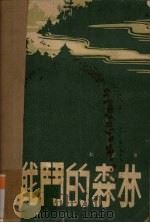 战斗的森林（1956 PDF版）