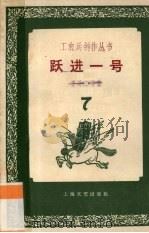 跃进一号（1958 PDF版）