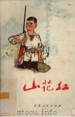 山花红（1973 PDF版）