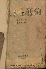 十七年沉冤大白记 1959 PDF电子版封面 10071·435 潘培元著;黄天野插图
