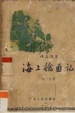 海上擒匪记（1957 PDF版）