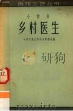 乡村医生  小说集（1958 PDF版）