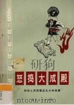 怒捣大成殿  劳动人民批儒反孔斗争故事（1975 PDF版）