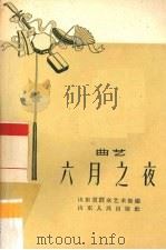 六月之夜（1958 PDF版）
