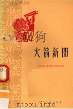 火箭新闻（1959 PDF版）