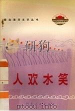 人欢水笑  演唱集（1973 PDF版）