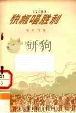 快板唱胜利（1957 PDF版）