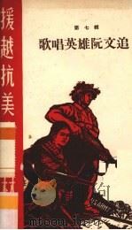 歌唱英雄阮文追（1965 PDF版）
