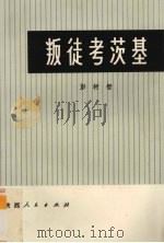 叛徒考茨基 1974 PDF电子版封面 11094·5 彭树智著