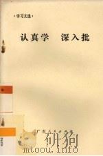 认真学  深入批（1974 PDF版）