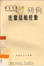 注意总结经验（1974 PDF版）