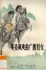 英姿飒爽的广西妇女（1975 PDF版）