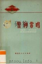 警钟常鸣  2  尚志县黑龙宫公社坚持党的基本路线教育的故事   1976  PDF电子版封面  3093·79  哈尔滨师范学院中文系，中共尚志县黑龙宫公社委员会联合编写小组 