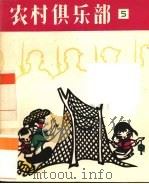 农村俱乐部  第5集（1964 PDF版）