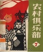 农村俱乐部  第7集（1965 PDF版）