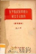 在少数民族中进行社会主义教育参考资料  第3辑（1958 PDF版）