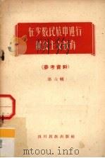 在少数民族中进行社会主义教育  参考资料  第6辑（1958 PDF版）