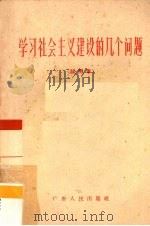 学习社会主义建设的几个问题 试用本 1962 PDF电子版封面 T3111·106 中共广东省委宣传部学习室编