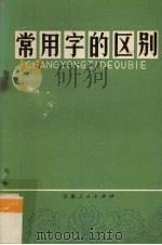 常用字的区别（1974 PDF版）