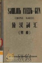 僮汉词汇 初稿 1958 PDF电子版封面 M17138·1 广西僮族自治区僮文工作委员会研究室编