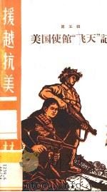 美国使馆“飞天”记 1965 PDF电子版封面 T10113·319 本社编