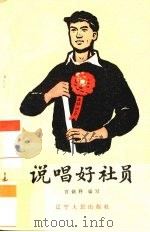 说唱好社员（1963 PDF版）