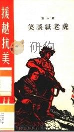 笑谈纸老虎（1965 PDF版）
