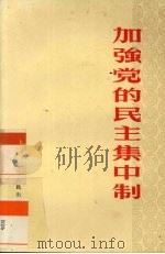 加强党的民主集中制（1972 PDF版）