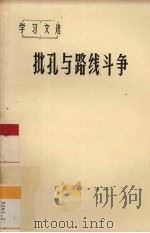 批孔与路线斗争（1974 PDF版）