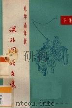小学高年级课外阅读文选  下（1965 PDF版）