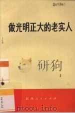 做光明正大的老实人（1972 PDF版）
